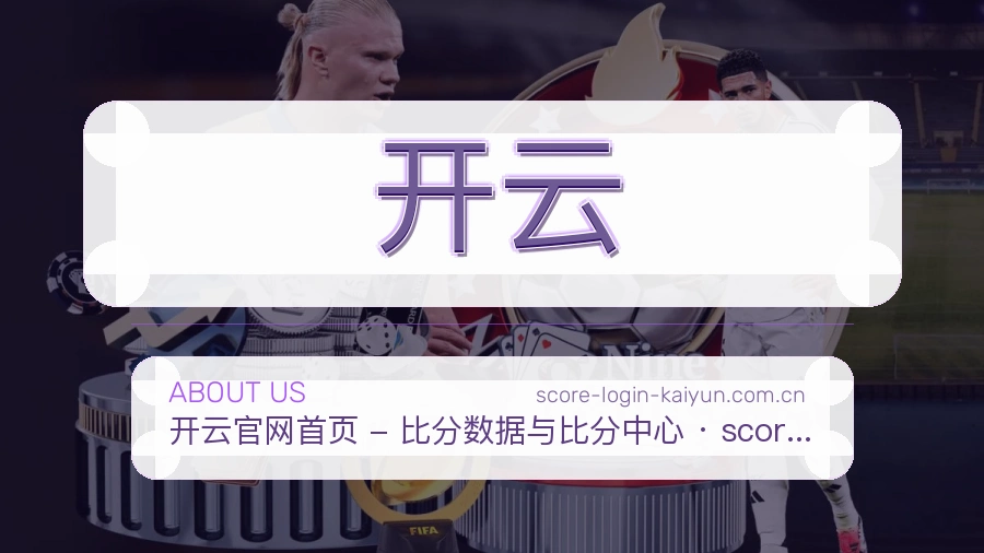 开云安全认证与赛事覆盖展示